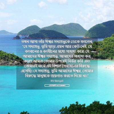 Picture 05 - 2 বংশাৱলি 14:11 BENIRV - তখন আসা তাঁর ঈশ্বর - Bible Verse Picture