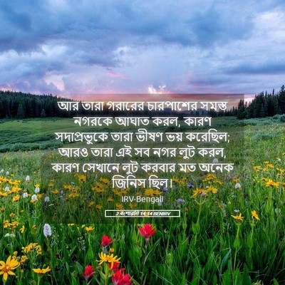 Picture 05 - 2 বংশাৱলি 14:14 BENIRV - আর তারা গরারের - Bible Verse Picture