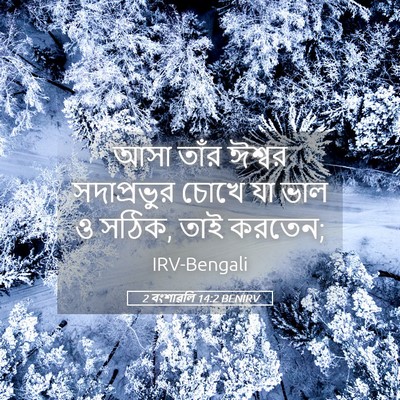 Picture 05 - 2 বংশাৱলি 14:2 BENIRV - আসা তাঁর ঈশ্বর - Bible Verse Picture