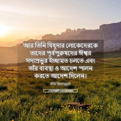 Picture 05 - 2 বংশাৱলি 14:4 BENIRV - আর তিনি যিহূদার - Bible Verse Picture