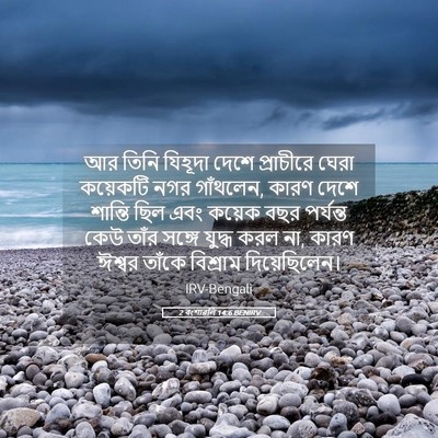 Picture 05 - 2 বংশাৱলি 14:6 BENIRV - আর তিনি যিহূদা - Bible Verse Picture