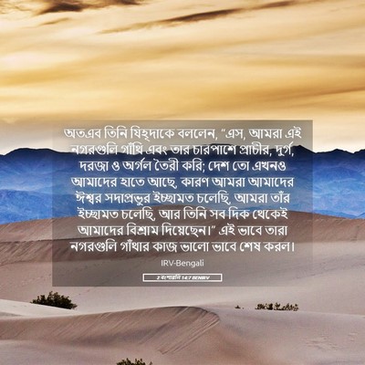 Picture 05 - 2 বংশাৱলি 14:7 BENIRV - অতএব তিনি - Bible Verse Picture