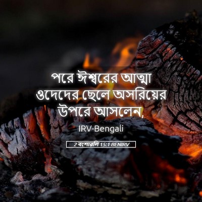 Picture 05 - 2 বংশাৱলি 15:1 BENIRV - পরে ঈশ্বরের আত্মা - Bible Verse Picture