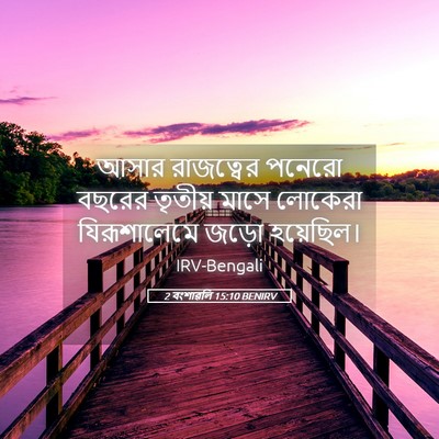 Picture 05 - 2 বংশাৱলি 15:10 BENIRV - আসার রাজত্বের - Bible Verse Picture