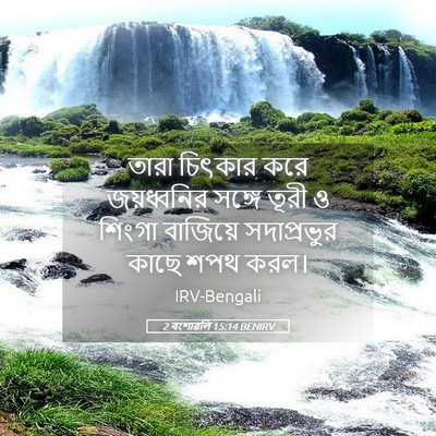 Picture 05 - 2 বংশাৱলি 15:14 BENIRV - তারা চিৎকার করে - Bible Verse Picture