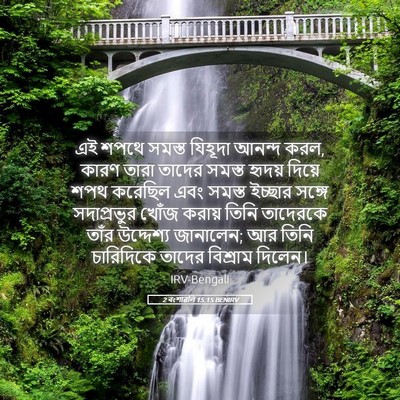 Picture 05 - 2 বংশাৱলি 15:15 BENIRV - এই শপথে সমস্ত - Bible Verse Picture