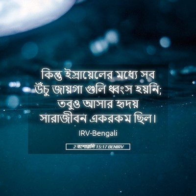 Picture 05 - 2 বংশাৱলি 15:17 BENIRV - কিন্তু - Bible Verse Picture