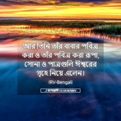 Picture 05 - 2 বংশাৱলি 15:18 BENIRV - আর তিনি তাঁর বাবার - Bible Verse Picture