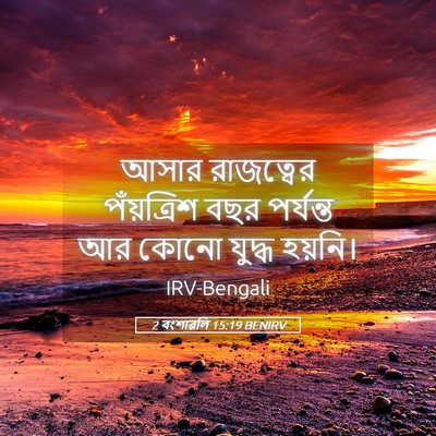 Picture 05 - 2 বংশাৱলি 15:19 BENIRV - আসার রাজত্বের - Bible Verse Picture