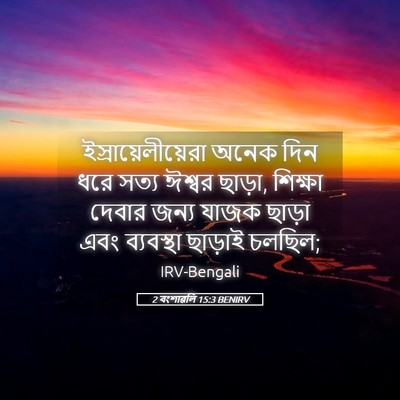 Picture 05 - 2 বংশাৱলি 15:3 BENIRV - ইস্রায়েলীয়েরা - Bible Verse Picture
