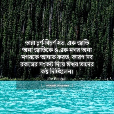Picture 05 - 2 বংশাৱলি 15:6 BENIRV - তারা - Bible Verse Picture
