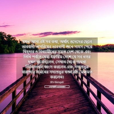 Picture 05 - 2 বংশাৱলি 15:8 BENIRV - যখন আসা এই সব কথা, - Bible Verse Picture