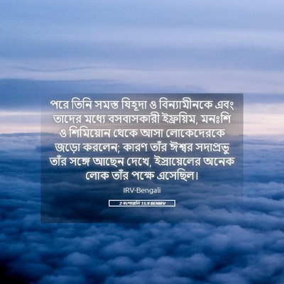 Picture 05 - 2 বংশাৱলি 15:9 BENIRV - পরে তিনি সমস্ত - Bible Verse Picture