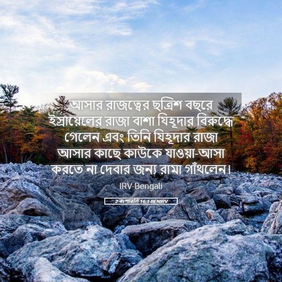 Picture 05 - 2 বংশাৱলি 16:1 BENIRV - আসার রাজত্বের - Bible Verse Picture