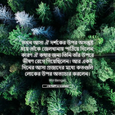 Picture 05 - 2 বংশাৱলি 16:10 BENIRV - তখন আসা ঐ দর্শকের - Bible Verse Picture