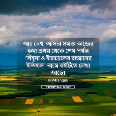 Picture 05 - 2 বংশাৱলি 16:11 BENIRV - আর দেখ, আসার সমস্ত - Bible Verse Picture