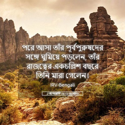 Picture 05 - 2 বংশাৱলি 16:13 BENIRV - পরে আসা তাঁর - Bible Verse Picture