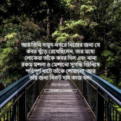 Picture 05 - 2 বংশাৱলি 16:14 BENIRV - আর তিনি - Bible Verse Picture