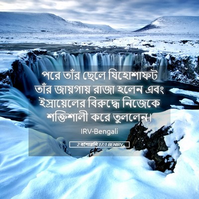 Picture 05 - 2 বংশাৱলি 17:1 BENIRV - পরে তাঁর ছেলে - Bible Verse Picture