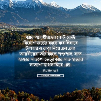 Picture 05 - 2 বংশাৱলি 17:11 BENIRV - আর পলেষ্টীয়দের - Bible Verse Picture