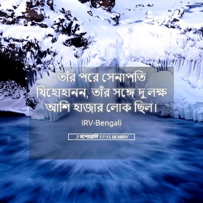Picture 05 - 2 বংশাৱলি 17:15 BENIRV - তাঁর পরে সেনাপতি - Bible Verse Picture