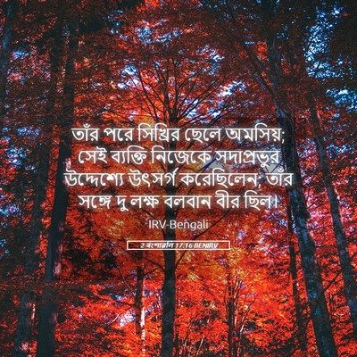Picture 05 - 2 বংশাৱলি 17:16 BENIRV - তাঁর পরে সিখ্রির - Bible Verse Picture