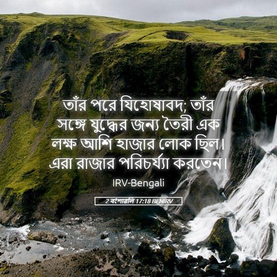 Picture 05 - 2 বংশাৱলি 17:18 BENIRV - তাঁর পরে যিহোষাবদ; - Bible Verse Picture