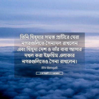 Picture 05 - 2 বংশাৱলি 17:2 BENIRV - তিনি যিহূদার - Bible Verse Picture