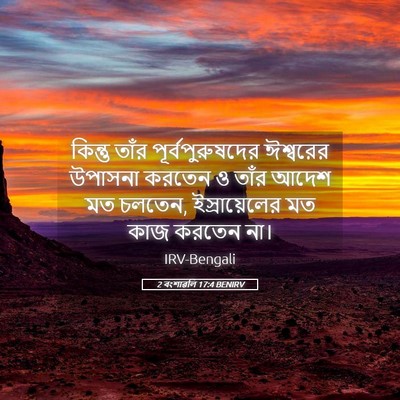 Picture 05 - 2 বংশাৱলি 17:4 BENIRV - কিন্তু তাঁর - Bible Verse Picture