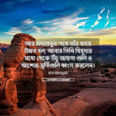 Picture 05 - 2 বংশাৱলি 17:6 BENIRV - আর সদাপ্রভুর পথে - Bible Verse Picture