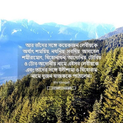 Picture 05 - 2 বংশাৱলি 17:8 BENIRV - আর তাঁদের সঙ্গে - Bible Verse Picture