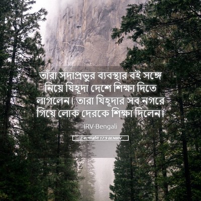 Picture 05 - 2 বংশাৱলি 17:9 BENIRV - তাঁরা সদাপ্রভুর - Bible Verse Picture