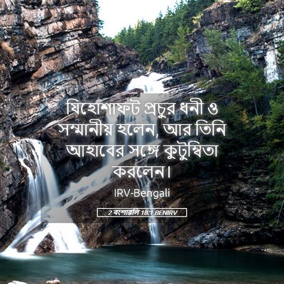 Picture 05 - 2 বংশাৱলি 18:1 BENIRV - যিহোশাফট প্রচুর - Bible Verse Picture