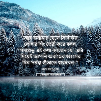 Picture 05 - 2 বংশাৱলি 18:10 BENIRV - আর কনানার ছেলে - Bible Verse Picture