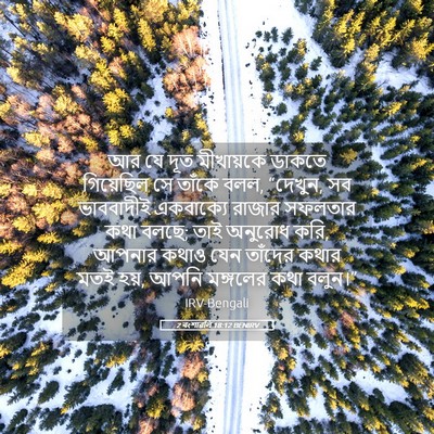 Picture 05 - 2 বংশাৱলি 18:12 BENIRV - আর যে দূত মীখায়কে - Bible Verse Picture