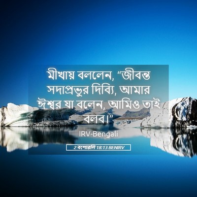 Picture 05 - 2 বংশাৱলি 18:13 BENIRV - মীখায় বললেন, - Bible Verse Picture