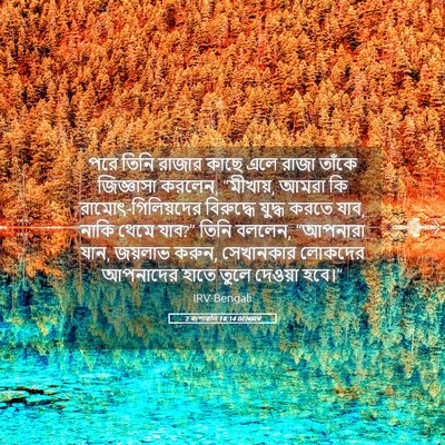 Picture 05 - 2 বংশাৱলি 18:14 BENIRV - পরে তিনি রাজার - Bible Verse Picture