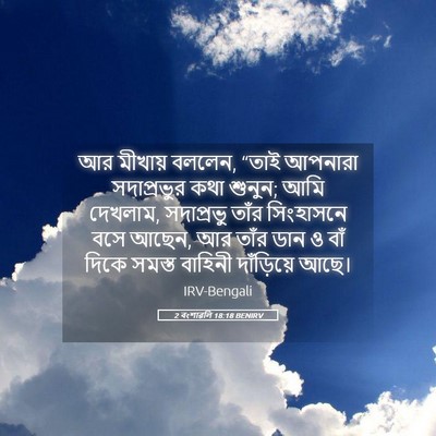 Picture 05 - 2 বংশাৱলি 18:18 BENIRV - আর মীখায় বললেন, - Bible Verse Picture
