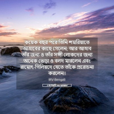 Picture 05 - 2 বংশাৱলি 18:2 BENIRV - কয়েক বছর পরে তিনি - Bible Verse Picture