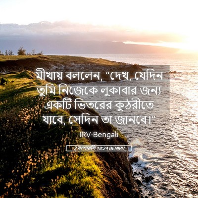 Picture 05 - 2 বংশাৱলি 18:24 BENIRV - মীখায় বললেন, “দেখ, - Bible Verse Picture