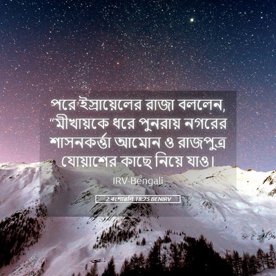Picture 05 - 2 বংশাৱলি 18:25 BENIRV - পরে ইস্রায়েলের - Bible Verse Picture