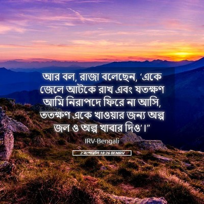 Picture 05 - 2 বংশাৱলি 18:26 BENIRV - আর বল, রাজা বলেছেন, - Bible Verse Picture
