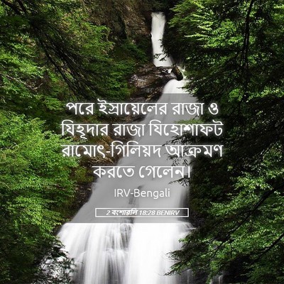 Picture 05 - 2 বংশাৱলি 18:28 BENIRV - পরে ইস্রায়েলের - Bible Verse Picture