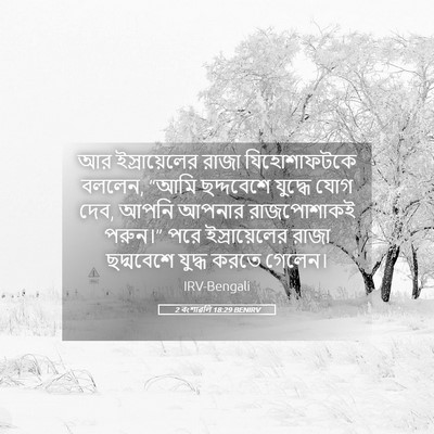 Picture 05 - 2 বংশাৱলি 18:29 BENIRV - আর ইস্রায়েলের - Bible Verse Picture