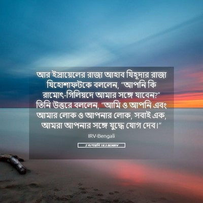 Picture 05 - 2 বংশাৱলি 18:3 BENIRV - আর ইস্রায়েলের - Bible Verse Picture