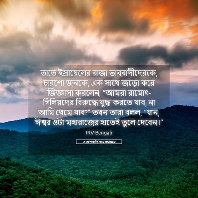Picture 05 - 2 বংশাৱলি 18:5 BENIRV - তাতে ইস্রায়েলের - Bible Verse Picture
