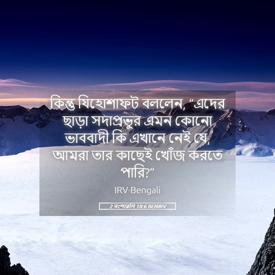 Picture 05 - 2 বংশাৱলি 18:6 BENIRV - কিন্তু যিহোশাফট - Bible Verse Picture