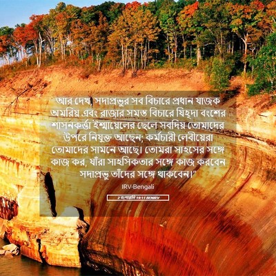 Picture 05 - 2 বংশাৱলি 19:11 BENIRV - আর দেখ, সদাপ্রভুর - Bible Verse Picture