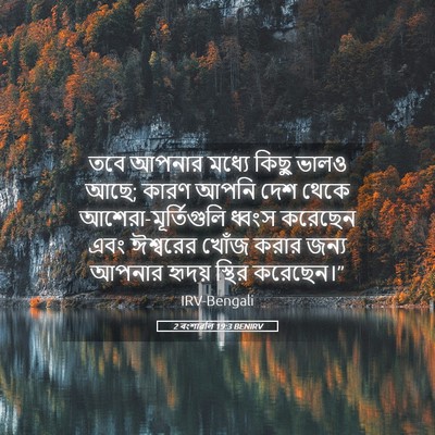 Picture 05 - 2 বংশাৱলি 19:3 BENIRV - তবে আপনার মধ্যে - Bible Verse Picture
