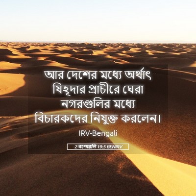 Picture 05 - 2 বংশাৱলি 19:5 BENIRV - আর দেশের মধ্যে - Bible Verse Picture